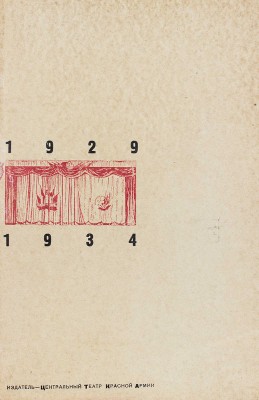 [Телингатер А., оформ.]. Центральный театр Красной армии. 1929–1934 / Фот. А. Темерина и Ю. Долгова. М., [1934].